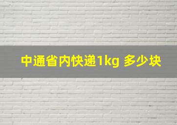 中通省内快递1kg 多少块